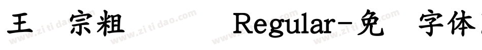 王汉宗粗综艺简 Regular字体转换